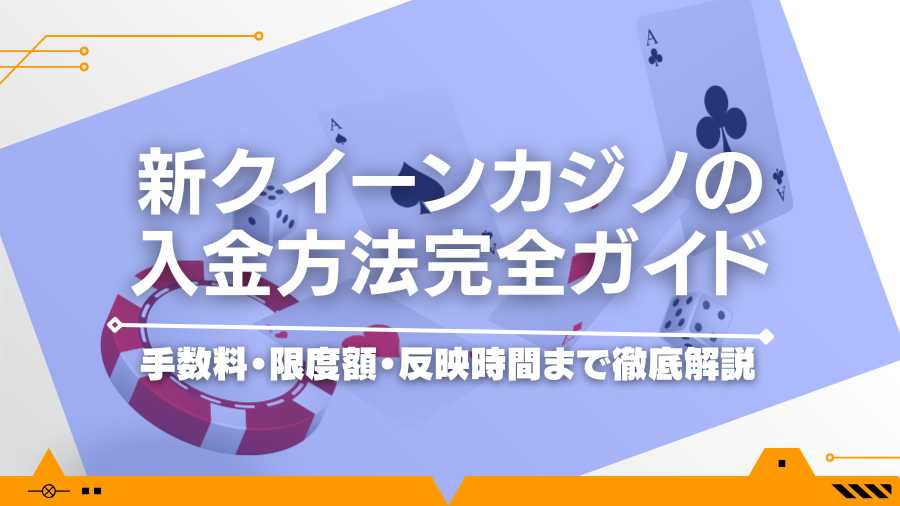 新クイーンカジノの入金方法完全ガイド｜手数料・限度額・反映時間まで徹底解説