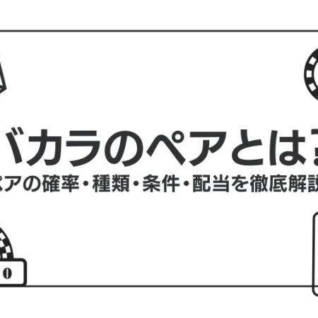 バカラのペアとは？ペアの確率・種類・条件・配当を徹底解説！