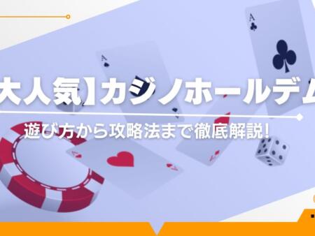 【大人気】カジノホールデム！遊び方や必勝法などを詳しく解説！