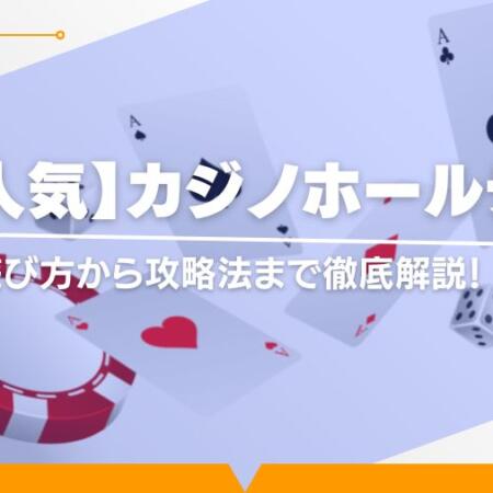 【大人気】カジノホールデム！遊び方や必勝法などを詳しく解説！