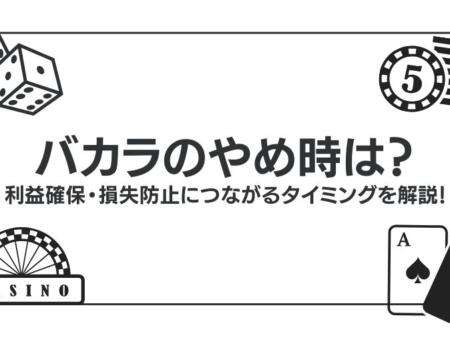 バカラのやめ時は？利益確保・損失防止につながるタイミングを解説！