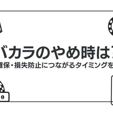 バカラのやめ時は？利益確保・損失防止につながるタイミングを解説！