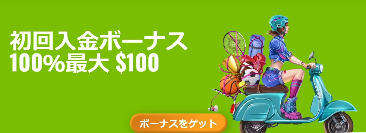 初回入金ボーナスのバナー