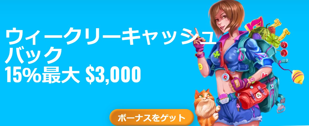 ウィークリーキャッシュバックのバナー