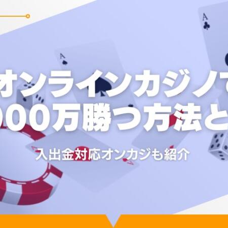 オンラインカジノで1000万勝つ方法とは？入出金対応オンカジも紹介