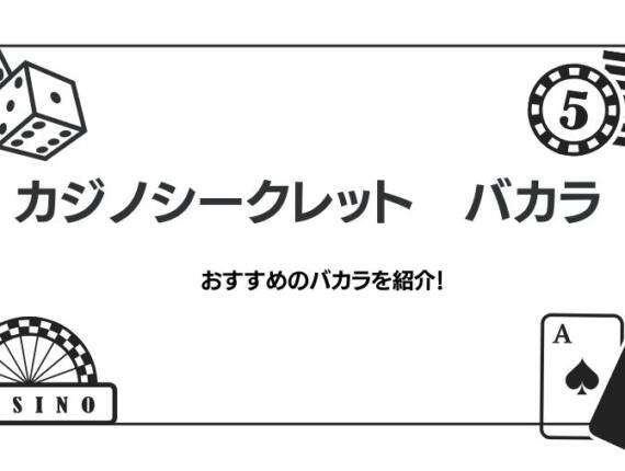 カジノシークレットのバカラおすすめを紹介｜種類・必勝法についても