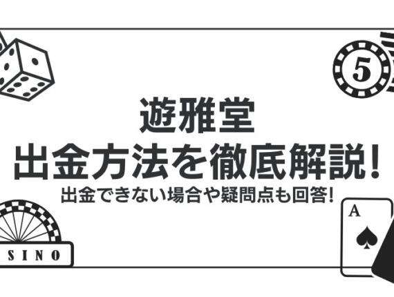 遊雅堂の出金方法を徹底解説！出金できない場合や疑問点も回答！