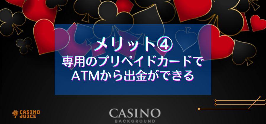 専用のプリペイドカードでATMから出金ができる