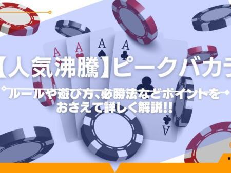 ピークバカラを徹底解説！必勝法など気になる情報を掲載！