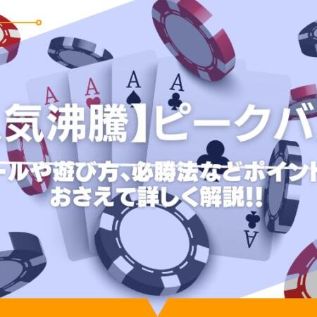 ピークバカラを徹底解説！必勝法など気になる情報を掲載！