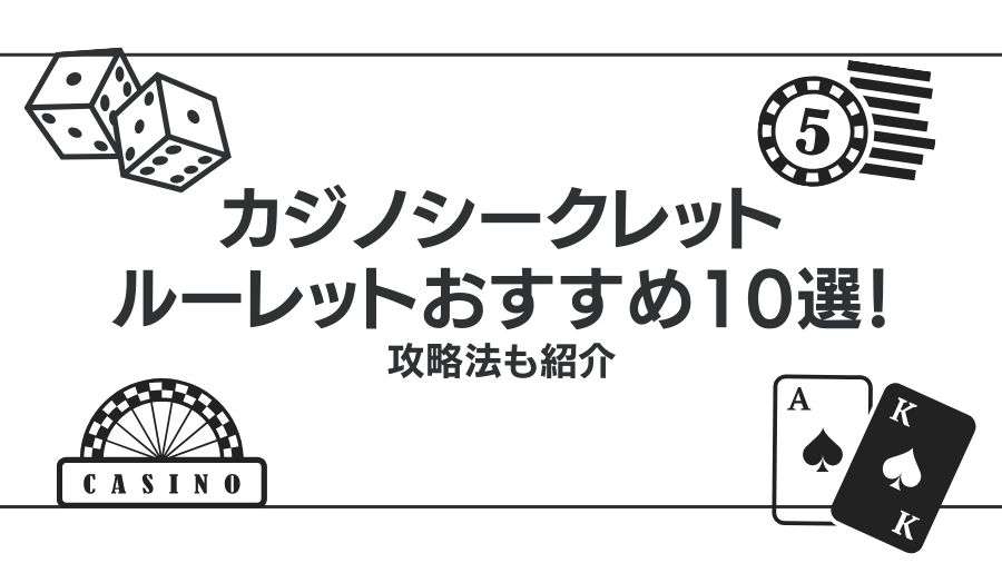 カジノシークレットで遊べるルーレットおすすめ10選！攻略法も紹介