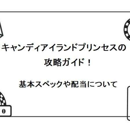 キャンディアイランドプリンセスの攻略ガイド！基本スペックや配当について