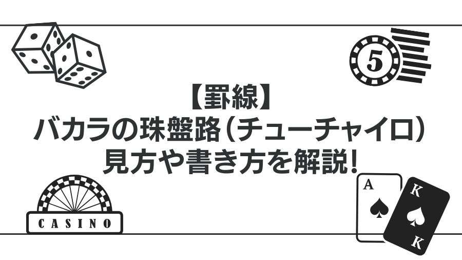 【罫線】バカラの珠盤路（チューチャイロ）の見方や書き方を解説！