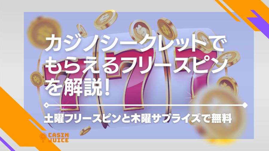 カジノシークレットでもらえるフリースピンを解説！土曜フリースピンと木曜サプライズで無料