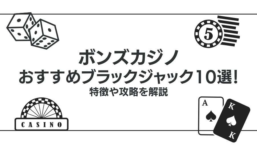 ボンズカジノのおすすめブラックジャック10選！特徴や攻略を解説