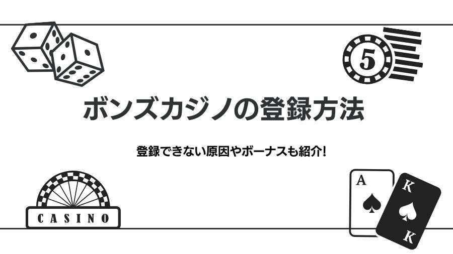 ボンズカジノの登録方法を分かりやすく解説｜登録できない原因やボーナス情報についても