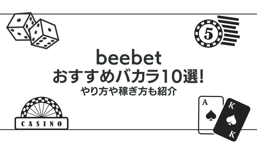 beebetのバカラおすすめ10選！やり方や稼ぎ方も紹介