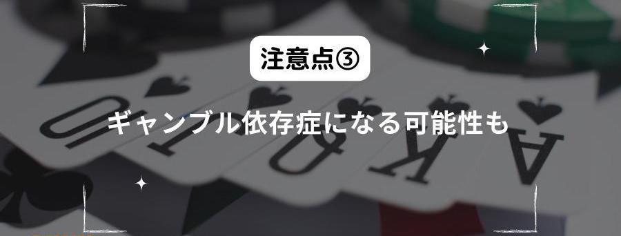 夜中のギャンブルはギャンブル依存症になる可能性もある