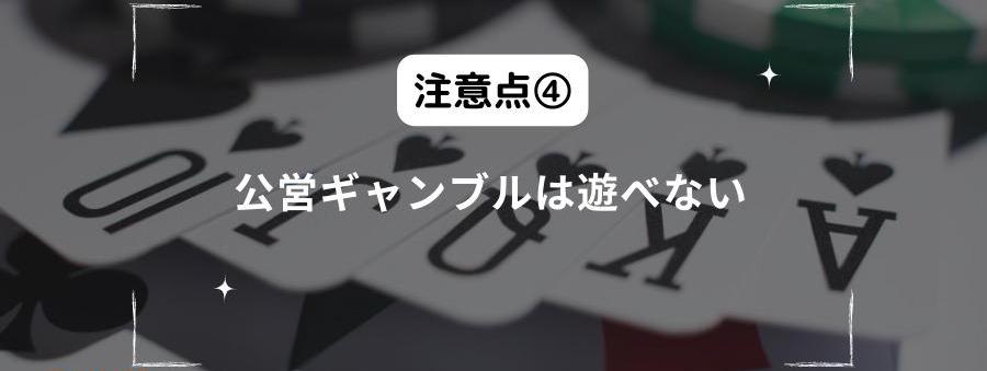 夜中のギャンブルで公営ギャンブルは遊ばない