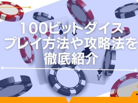 100ビットダイスのプレイ方法や攻略法を徹底紹介！