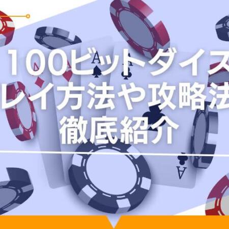 100ビットダイスのプレイ方法や攻略法を徹底紹介！