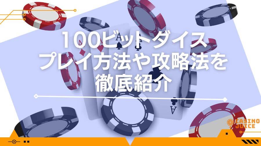 100ビットダイスのプレイ方法や攻略法を徹底紹介！