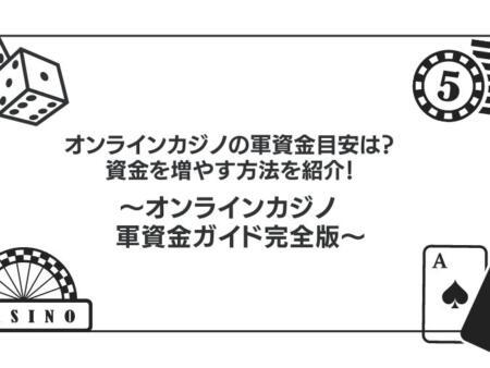 オンラインカジノの軍資金平均は？資金を増やす方法も紹介