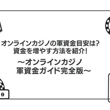 オンラインカジノの軍資金平均は？資金を増やす方法も紹介