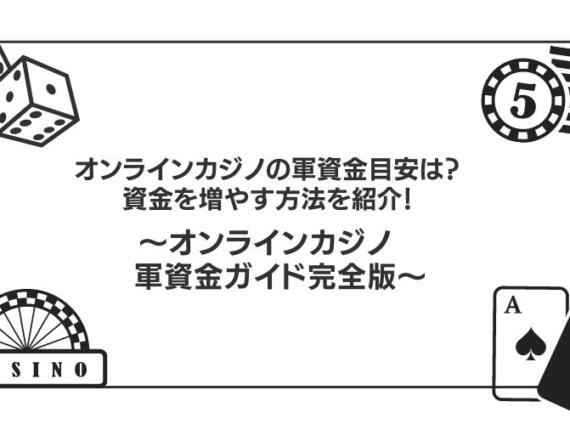 オンラインカジノの軍資金平均は？資金を増やす方法も紹介