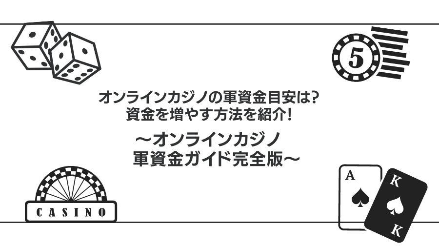 オンラインカジノの軍資金平均は？資金を増やす方法も紹介