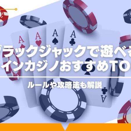 ブラックジャックで遊べるオンラインカジノおすすめTOP10！ルールや攻略法も解説