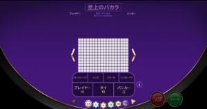 バカラシュープリュームームのプレイ画面