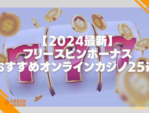 【2024最新】フリースピンボーナスおすすめオンラインカジノ25選！