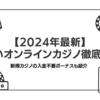 【2024年最新】新しいオンラインカジノ徹底解説！新規カジノの入金不要ボーナスも紹介