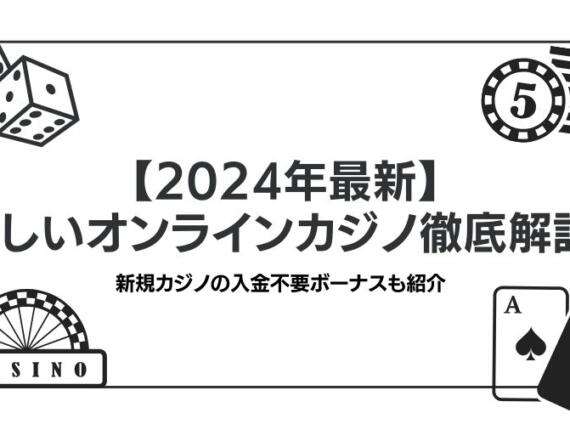 【2024年最新】新しいオンラインカジノ徹底解説！新規カジノの入金不要ボーナスも紹介