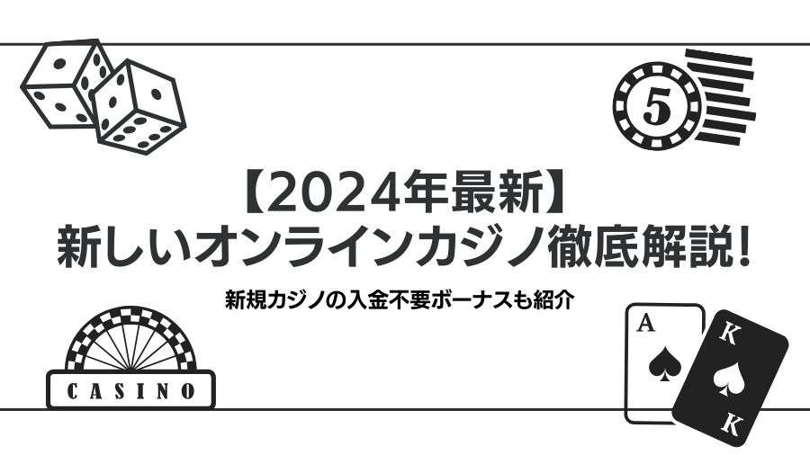 【2024年最新】新しいオンラインカジノ徹底解説！新規カジノの入金不要ボーナスも紹介