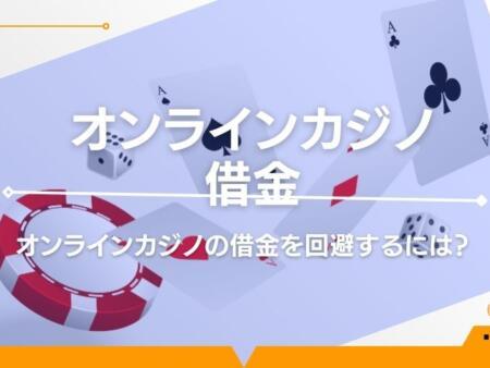 オンラインカジノで借金して破産する人が急増加！破産した際の対応策を解説