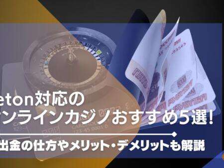 jeton対応のオンラインカジノおすすめ5選！入出金の仕方やメリット・デメリットも解説