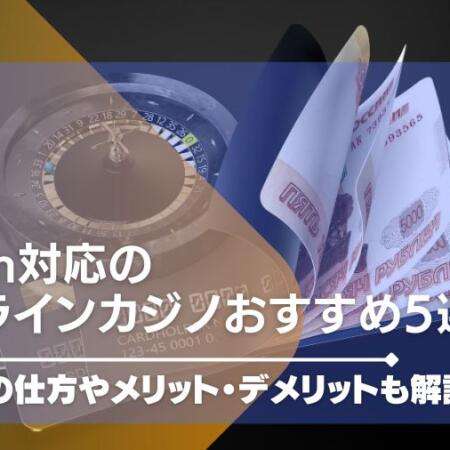 jeton対応のオンラインカジノおすすめ5選！入出金の仕方やメリット・デメリットも解説