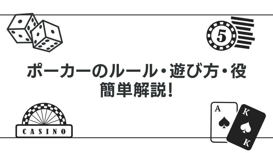 ポーカーのルール・遊び方・役を簡単解説！