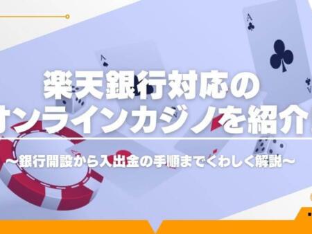 楽天銀行対応のオンラインカジノを紹介！銀行開設から入出金まで解説