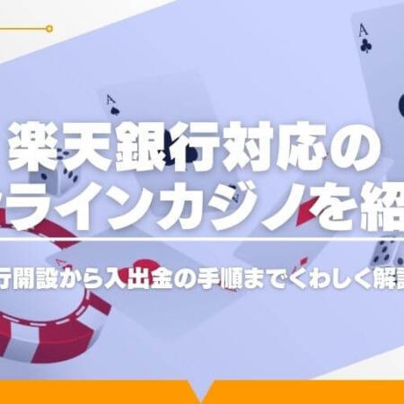 楽天銀行対応のオンラインカジノを紹介！銀行開設から入出金まで解説