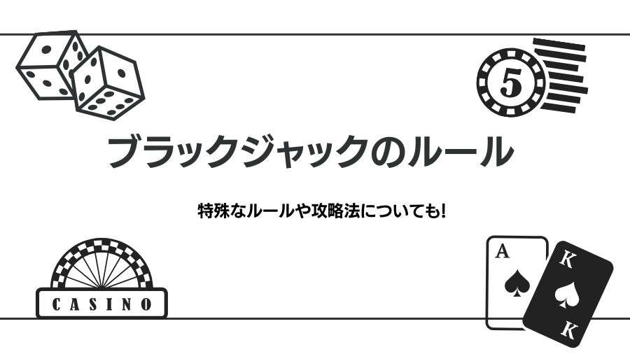 ブラックジャックのルールを徹底解説｜攻略法や賭け方について