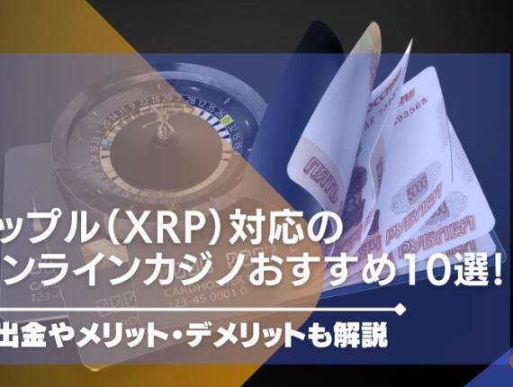 2024年最新｜リップル（XRP）対応のオンラインカジノを紹介！入出金やメリット・デメリットも解説