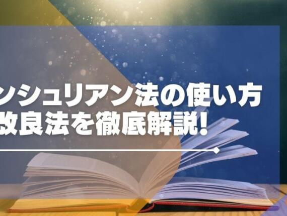 マンシュリアン法は負けない戦略!?使い方や改良法を学ぼう