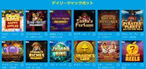 デイリージャックポットのゲーム一覧
