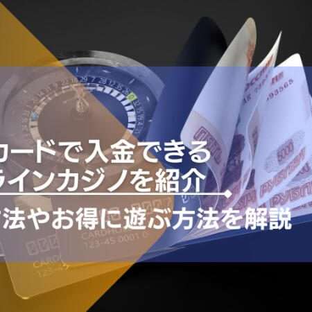 楽天カードで入金できるオンラインカジノを紹介。入金方法やお得に遊ぶ方法を解説