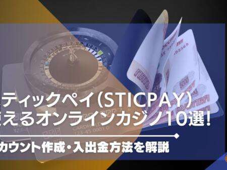 スティックペイ（STICPAY）が使えるオンラインカジノ10選！アカウント作成・入出金方法を解説