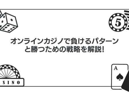 オンラインカジノで負けるパターンと対策｜勝率を上げる方法