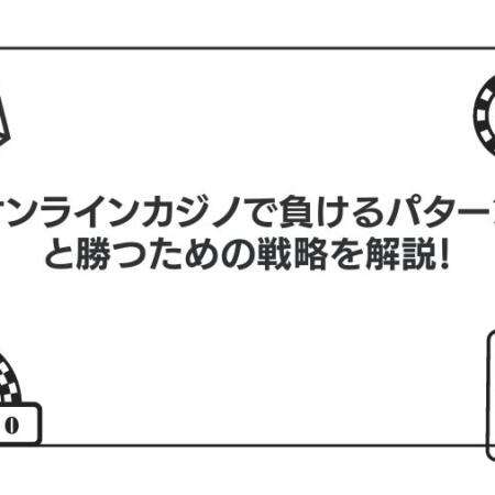 オンラインカジノで負けるパターンと対策｜勝率を上げる方法